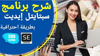 شرح برنامج سبتايتل إيديت Subtitle Edit باحترافية Subtitle Edit Tutorial [upl. by Binnie]