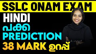 SSLC Hindi Onam Exam  Sure Questions Prediction  Eduport [upl. by Kristos]