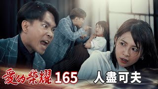 愛的榮耀 EP165 人盡可夫｜Glory of Love [upl. by Penrod541]