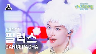 가요대제전 최애직캠Stray Kids DANCERACHA FELIX 스키장에서 White Love Closeup CamMusic FestivalMBC231231방송 [upl. by Lankton]