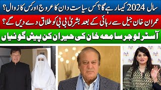 Samiah Khan Huge Prediction 2024 About Imran Khan Released From Jail  Podcast  SAMAA TV [upl. by Rehttam]