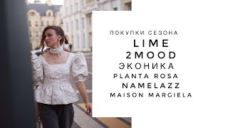 Мои покупки сезона LIME таби Maison Margiela Planta Rosa 2MOOD Namelazz [upl. by Nytsirhc]