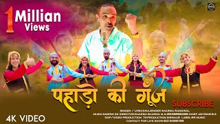 Pahado ki Goonj  Rajender Sharma Rangwal  Latest Pahari Song 2023  New Song  RR Music [upl. by Madge]