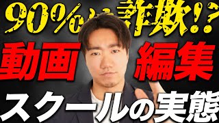 動画編集スクールにお金を払う前に必ず見てください。 [upl. by Airdnahs]