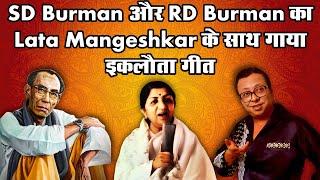 SD Burman और RD Burman का Lata Mangeshkar के साथ गाया इकलौता गीत  SD RD Lata retrokishore [upl. by Yusuk]