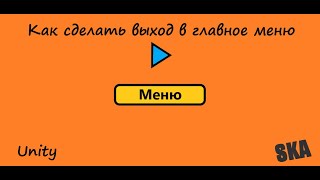 Как сделать выход в меню Unity SKA [upl. by Holland854]