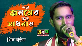 শত জনমের কত সাধনায় ll Khrishto Mollick ll Soto Jonomer Koto Sadhanay ll Folk Song ll 2021 [upl. by Bennett]