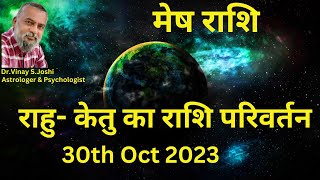 मेष राशि के लिए  राहु केतु का राशि परिवर्तन । 30th Oct 2023 I Rahu  Ketu Transit I [upl. by Shiller]