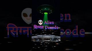 WowAlien 👽 signal decode alien aliens UFO facts science currentaffairs [upl. by Jenica]