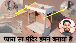 Mandir kaise banate hain banate Hain  Mandir design banane ka tarika  how to make wood temples [upl. by Jerome624]