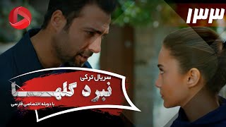 Nabarde Golha  Episode 133  سریال نبرد گلها  قسمت 133  دوبله فارسی [upl. by Adara]