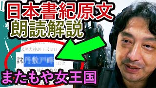 古代日本の謎を解く！日本書紀原文朗読解説ライブ配信 神武天皇 ナガスネヒコ [upl. by Nrehtac]