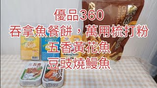 優品360😄萬用梳打粉1090🥨吞拿魚餐餅262🐟五香黃花魚，豆豉燒鰻魚222🤗加22換脆豬肉鬆條 [upl. by Aicram]