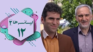 سریال لیسانسه ها 2  قسمت 12  Serial Lisanseha 2  Part 12 [upl. by Dloreh]