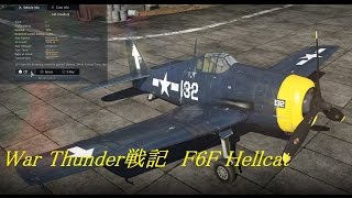 War Thunder戦記 19 F6F グラマンアイアンワークス [upl. by Cooperman]