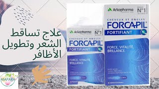 forcapil علاج تساقط الشعر وتطويل الأظافر [upl. by Adalard217]