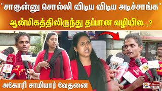 சாகு சாகுன்னு சொல்லி விடிய விடிய அடிச்சாங்க ஆன்மிகத்திலிருந்து தப்பான வழியில அகோரி சாமியார் வேதனை [upl. by Ymij]