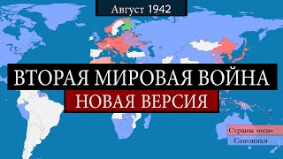 Вторая мировая война  на карте [upl. by Corissa446]