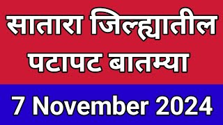 सातारा जिल्ह्यातील पटापट बातम्या I 7 November 2024 I Satara Varta [upl. by Eimarej]