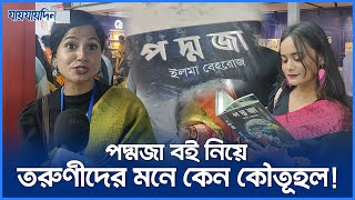 পদ্মজা বই নিয়ে তরুণীদের মনে কেন এত কৌতূহল  ইলমা বেহরোজ  Podmoja Book Review  Book Fair 2024 [upl. by Robinett]