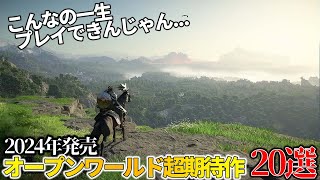 これはヤバい今年発売される超期待の新作オープンワールド達がスゴ過ぎて永遠に遊べそうな件今年絶対買うべき期待のオープンワールドゲーム20選【PS5PS4XBOXPC】 [upl. by Laira]