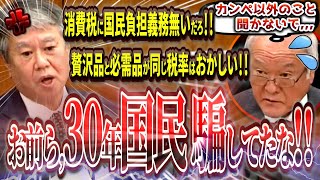 【全国民に届け】消費税は日本弱体化装置‼国民に支払義務は無かった‼原口一博、魂の叫び‼【国会中継】 [upl. by Argyres65]