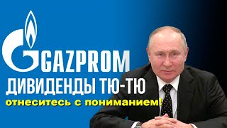 Газпром не заплатит дивиденды Дивидендная многоходовочка по акциям Газпрома 2023 [upl. by Ysac]