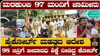 ಮರಕುಂಬಿ 97 ಮಂದಿಗೆ ಜಾಮೀನು  ಹೈಕೋರ್ಟ್ ಮಹತ್ವದ ಆದೇಶ Marakumbi case bail granted for 97 people [upl. by Helbonna]