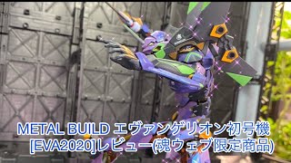 ［METAL BUILD］エヴァンゲリオン初号機 EVA2020レビュー魂ウェブ限定商品 [upl. by Neladgam]