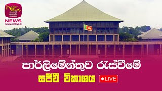 පාර්ලිමේන්තුව රැස්වීමේ සජීවී විකාශය  INAUGURAL SESSION OF 10th PARLIMENT  20241203 [upl. by Ytteb519]