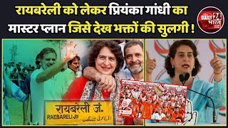 Priyanka Gandhi के लिए तैयार है Rahul Gandhi का ‘प्लानबी’  Congress Amethi  Raebareli  Election [upl. by Tucker]