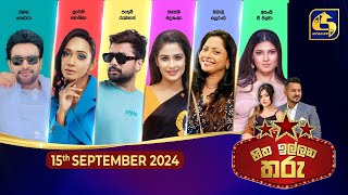 🔴හිත ඉල්ලන තරු  HITHA ILLANA THARU  20240915 [upl. by Danziger372]