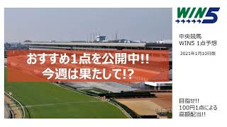 【競馬予想】2021年1月10日 中央競馬 WIN5 1点予想 [upl. by Rhoads746]