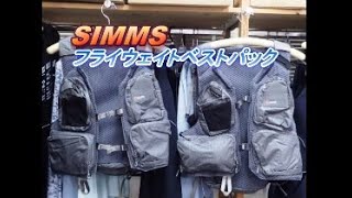 SIMMS、シムスの人気商品、フライウェイトベストパック入荷。 [upl. by Vish]