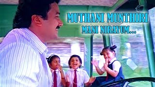 quotMuthani Munthiri Mani Nirayumquot  Pookkalam Varavyi Malayalam Movie Song  Jayaram  Shamili [upl. by Rollie693]