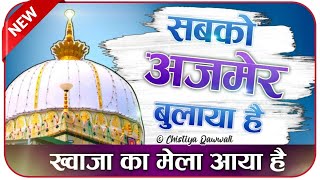 ❤️ Ajmer Sharif Dargah 810 Urs Qawali 😍 Khwaja Garib Navaz New Qawwali 2022 👑 Live Kavvali 👑 [upl. by Lapotin64]