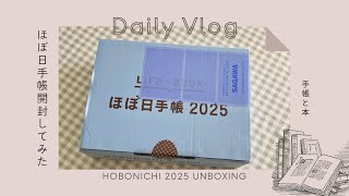 開封動画 第2弾 ほぼ日手帳 2025開封してみた！ [upl. by Buskirk]