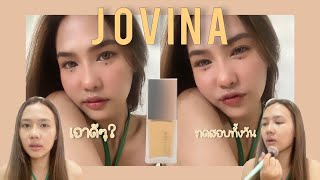 รองพื้น JOVINA ทนกระแสไม่ไหว ต้องรีวิวแล้วมั้ย  รอดไม่รอด  supattras [upl. by Francklin]