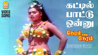 Kattil Paattonnu  HD Video Song  கட்டில் பாட்டு ஒன்னு  Neram Nalla Neram  Pandiyan  Ilaiyaraaja [upl. by Olivier]