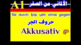 81 حروف الجر المُحيره مع الـ Akkusativ [upl. by Crist]