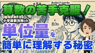 【教科書攻略】小学校5年生向け算数教室：単色量あたりの大きさ（混み具合、色々な単位あたりの大きさ、速さ）を攻略！ [upl. by Crispa320]