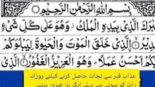 روزانہ رات کو سونے سے پہلے پڑھےقبر کے عذاب سے نجات surah Al mulk full suratسورۃ الملک مکمل [upl. by Nebur]