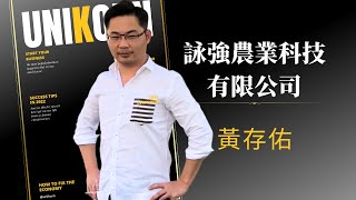 EP687我創業我獨角  創業之星 詠強農業科技有限公司  負責人  黃存佑 [upl. by Orr535]