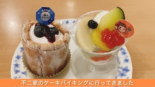 不二家のケーキバイキングに行ってきました [upl. by Deutsch]