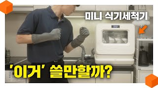 quot신이 내려준 가전제품quot 삼신三新가전 식기세척기 미니여도 살 만 할까 미닉스 3인용 미니 식기세척기 리뷰🧽 [upl. by Wynnie757]