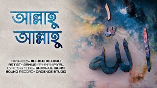 আল্লাহু আল্লাহু তুমি জাল্লে জালালুহু । Allahu Allahu official Lyric video। Samiur Rahman [upl. by Nref]