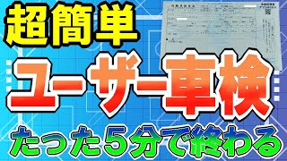 『ユーザー車検 難しいと思っていませんか？』意外に簡単ですよ ユーザー車検 gsx1300r [upl. by Klina]