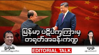 မြန်မာ့ပဋိပက္ခကြားမှ တရုတ်အခန်းကဏ္ဍ Editorial Talk [upl. by Euqnimod286]