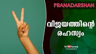 വിജയത്തിന്‍റെ രഹസ്യം  Pranadarshan  Kaumudy TV [upl. by Meerek]