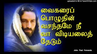 Vargarai Poluthin Vasanthamae Va  TAMIL ROMAN CATHOLIC SONGS [upl. by Michon338]